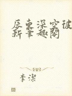 辰东深空彼岸最新笔趣阁