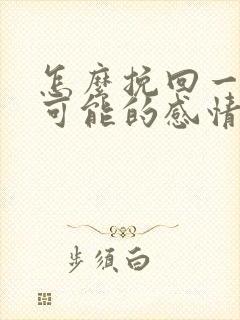 怎么挽回一段不可能的感情