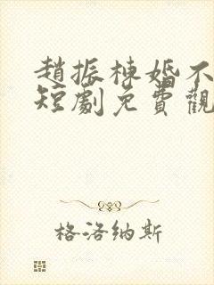 赵振栋婚不容情短剧免费观看全集高清版