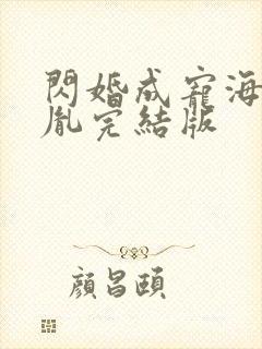 闪婚成宠海彤战胤完结版