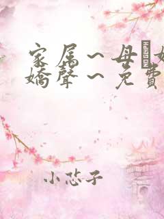 家属～母と妹の娇声～免费看