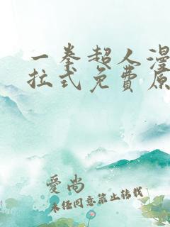 一拳超人漫画下拉式免费原作