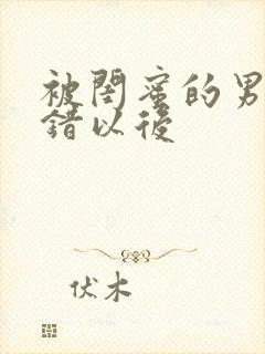 被闺蜜的男友上错以后