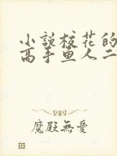 小说校花的贴身高手鱼人二代全文阅读