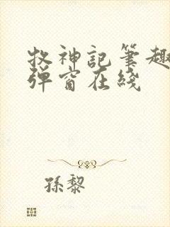 牧神记笔趣阁无弹窗在线