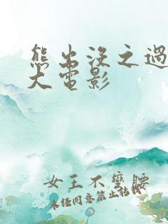 熊出没之过年 大电影