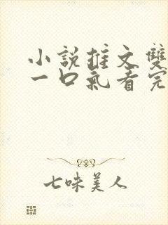 小说推文双女主一口气看完