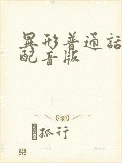 异形普通话国语配音版