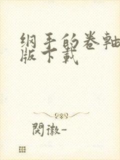 纲手的卷轴汉化版下载