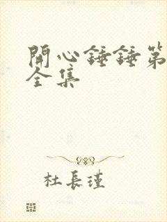 开心锤锤第2季全集