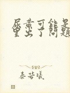 尿黄可能是肾哪里出了问题