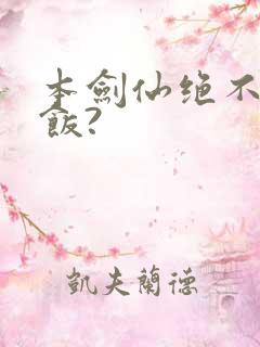 本剑仙绝不吃软饭?