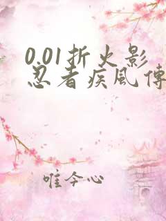 0.01折火影忍者疾风传手游忍者