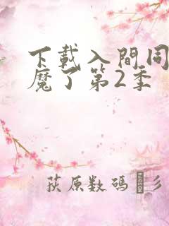 下载入间同学入魔了第2季
