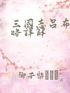 三国志吕布传攻略详解