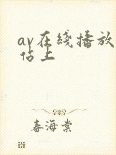 av在线播放网站上