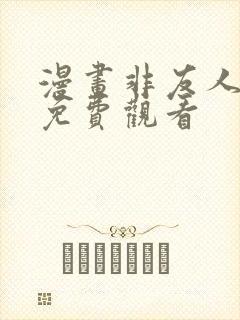 漫画非友人关系免费观看