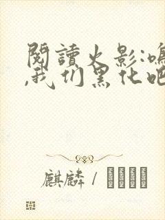 阅读火影:鸣人,我们黑化吧小说