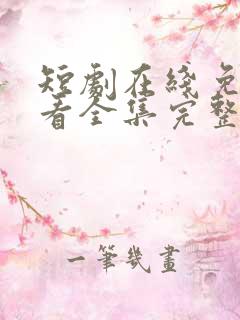 短剧在线免费观看全集完整版