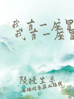 我有一座冒险屋 我有一座冒险屋