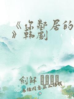 《你邻居的妻子》韩剧