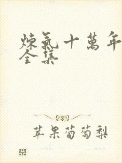 炼气十万年免费全集