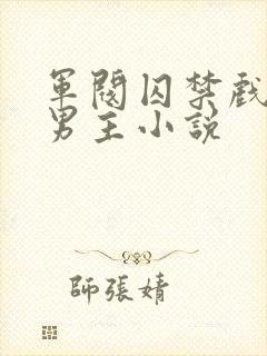 军阀囚禁戏子双男主小说