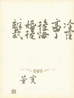 离婚后高冷女总裁后悔了霍绍安