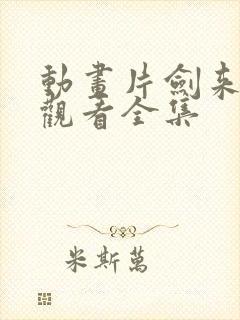 动画片剑来免费观看全集