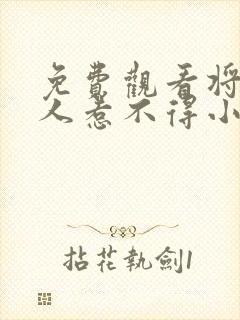 免费观看将军夫人惹不得小说