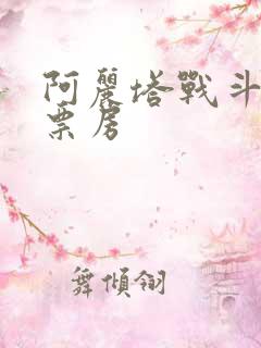 阿丽塔战斗天使票房