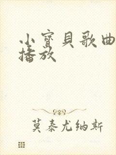 小宝贝歌曲原唱播放