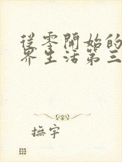 从零开始的异世界生活第三季17集