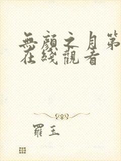 无颜之月第一集在线观看