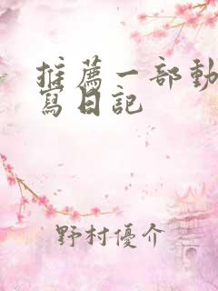 推荐一部动画片写日记