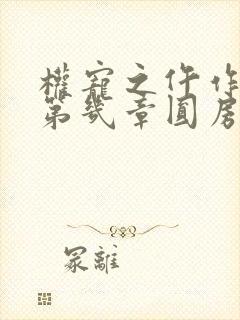 权宠之仵作医妃第几章圆房