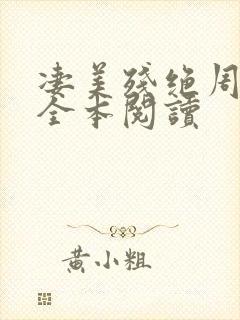 凄美残绝周芷若全本阅读