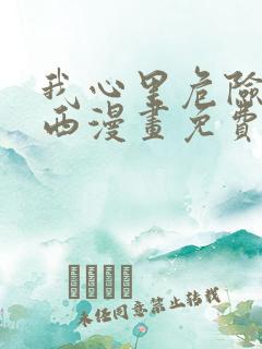 我心里危险的东西漫画免费全集