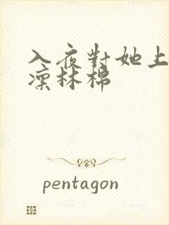 入夜对她上瘾时凛林棉