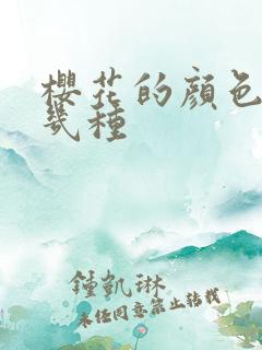 樱花的颜色有哪几种