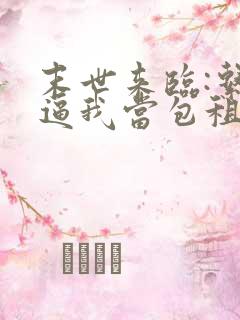 末世来临:系统逼我当包租婆下载全文