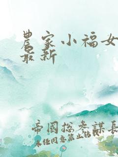 农家小福女小说最新