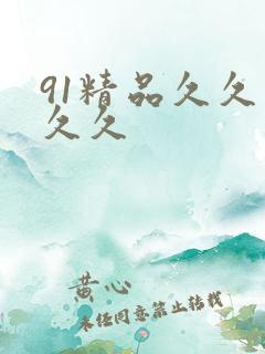91精品久久久久久