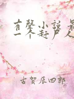 有声小说 最后一个赶尸人