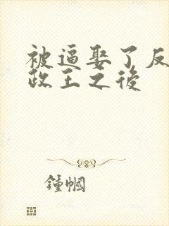 被逼娶了反派摄政王之后