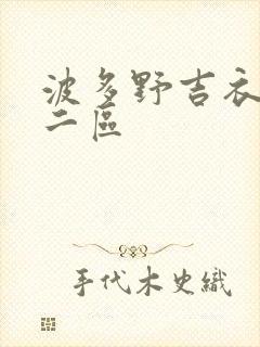 波多野吉衣一区二区