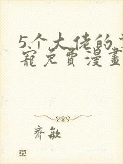 5个大佬的掌心宠免费漫画下拉式