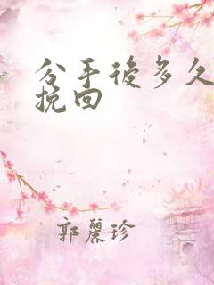 分手后多久可以挽回