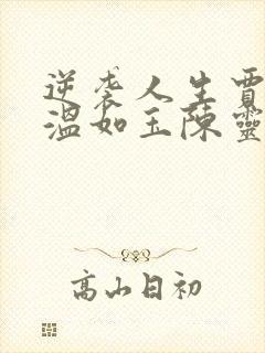 逆袭人生贾二虎温如玉陈灵均