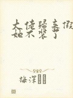 大佬归来假千金她不装了